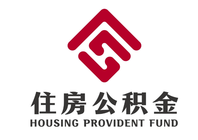 通许住房公积金代提